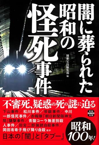 闇に葬られた昭和の怪死事件
