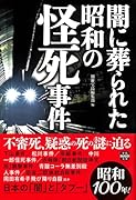 闇に葬られた昭和の怪死事件