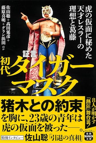 証言 初代タイガーマスク 虎の仮面に秘めた天才レスラーの理想と葛藤