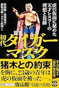 証言 初代タイガーマスク 虎の仮面に秘めた天才レスラーの理想と葛藤