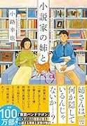 小説家の姉と