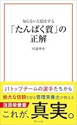 知らないと損をする「たんぱく質」の正解