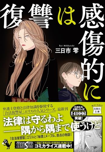 復讐は感傷的に