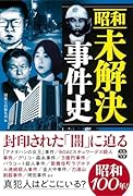 昭和未解決事件史