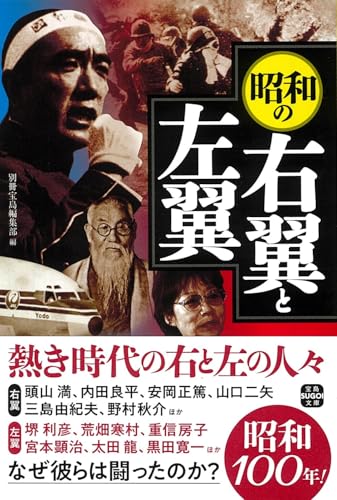 昭和の右翼と左翼