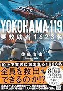YOKOHAMA 119 要救助者1623名