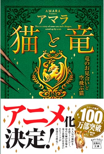 猫と竜 竜のお見合いと空飛ぶ猫