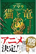 猫と竜 竜のお見合いと空飛ぶ猫