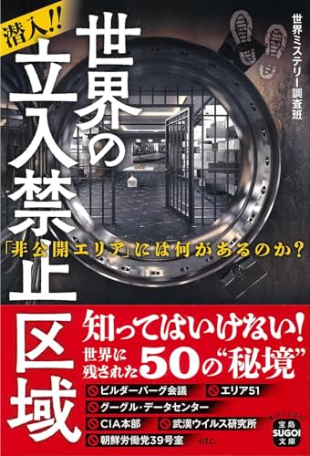 潜入!! 世界の立入禁止区域 「非公開エリア」には何があるのか?