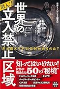 潜入!! 世界の立入禁止区域 「非公開エリア」には何があるのか?
