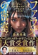 ファラオの密室