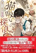 猫吸い探偵 鎌倉かつお節店の覗き猫