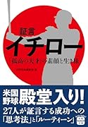 証言 イチロー 「孤高の天才」の素顔と生き様