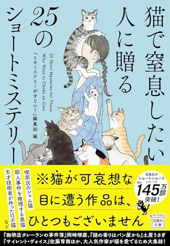 猫で窒息したい人に贈る25のショートミステリー