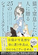 猫で窒息したい人に贈る25のショートミステリー