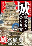 オールカラー徹底図解 城の攻め方・つくり方