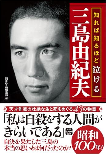 知れば知るほど泣ける三島由紀夫