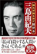 知れば知るほど泣ける三島由紀夫