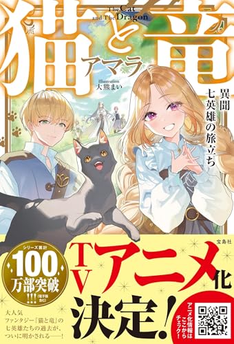 猫と竜 異聞 七英雄の旅立ち