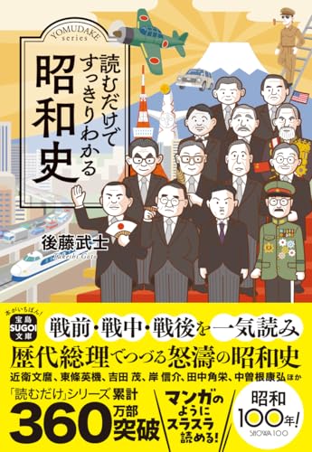 読むだけですっきりわかる昭和史