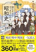 読むだけですっきりわかる昭和史