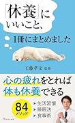「休養」にいいこと、1冊にまとめました