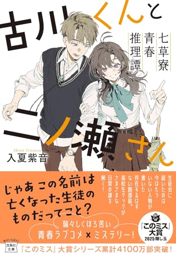 古川くんと二ノ瀬さん 七草寮青春推理譚