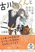 古川くんと二ノ瀬さん 七草寮青春推理譚