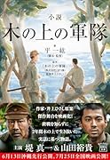 小説 木の上の軍隊