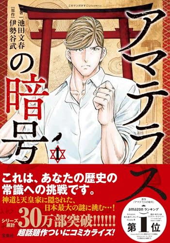 アマテラスの暗号 1