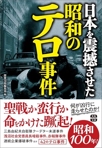 日本を震撼させた昭和のテロ事件
