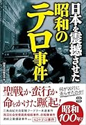 日本を震撼させた昭和のテロ事件