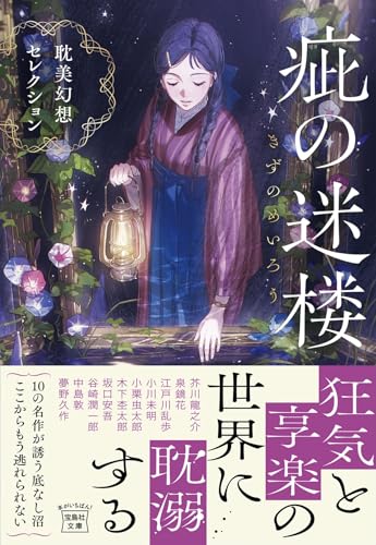 疵(きず)の迷楼 耽美幻想セレクション