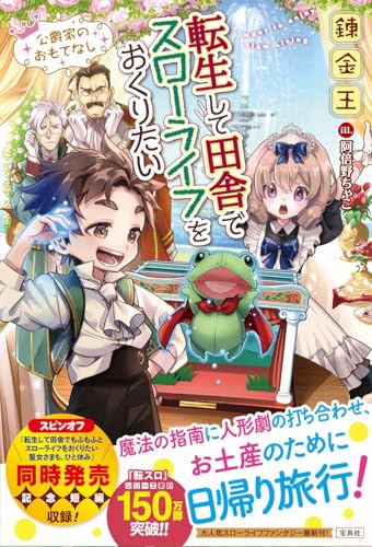 転生して田舎でスローライフをおくりたい 公爵家のおもてなし