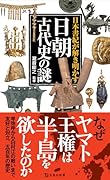 日本書紀が解き明かす日朝古代史の謎