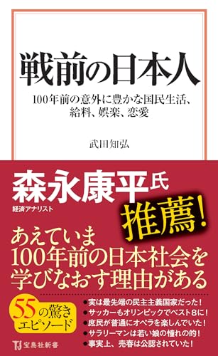 戦前の日本人 100年前の意外に豊かな国民生活、給料、娯楽、恋愛