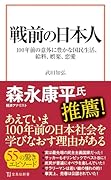 戦前の日本人 100年前の意外に豊かな国民生活、給料、娯楽、恋愛