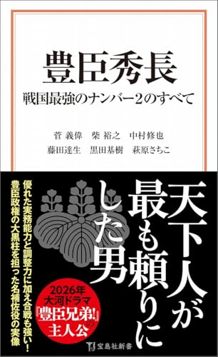 豊臣秀長 戦国最強のナンバー2のすべて