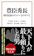 豊臣秀長 戦国最強のナンバー2のすべて