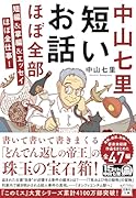 中山七里 短いお話ほぼ全部 短編&掌編&エッセイほぼ全仕事!