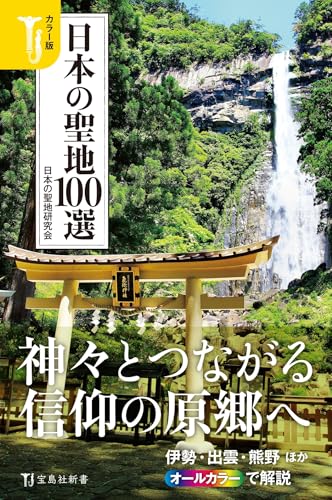 カラー版 日本の聖地100選