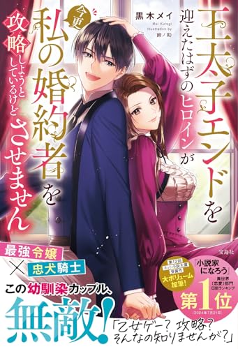王太子エンドを迎えたはずのヒロインが今更私の婚約者を攻略しようとしているけどさせません