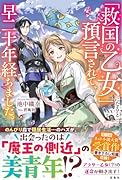 「救国の乙女」になると預言されて、早二十年経ちました。