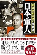 知れば知るほど泣ける日本の軍人