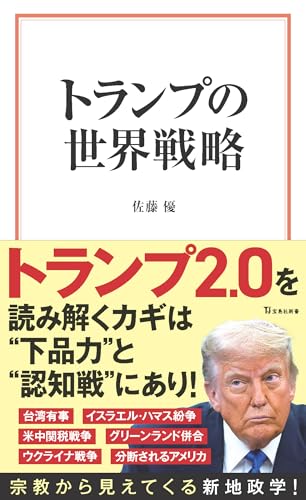 トランプの世界戦略