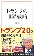 トランプの世界戦略