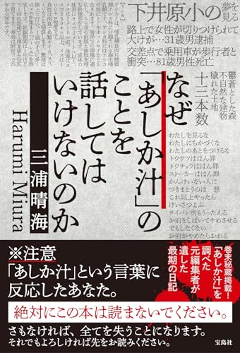なぜ「あしか汁」のことを話してはいけないのか