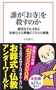 お坊さんの家計簿 貧困化する「お寺」の真実