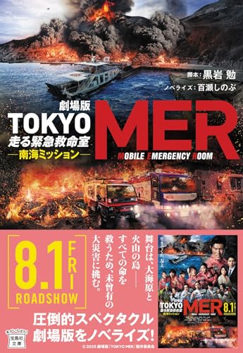 劇場版 TOKYO MER 走る緊急救命室 南海ミッション
