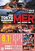 劇場版 TOKYO MER 走る緊急救命室 南海ミッション